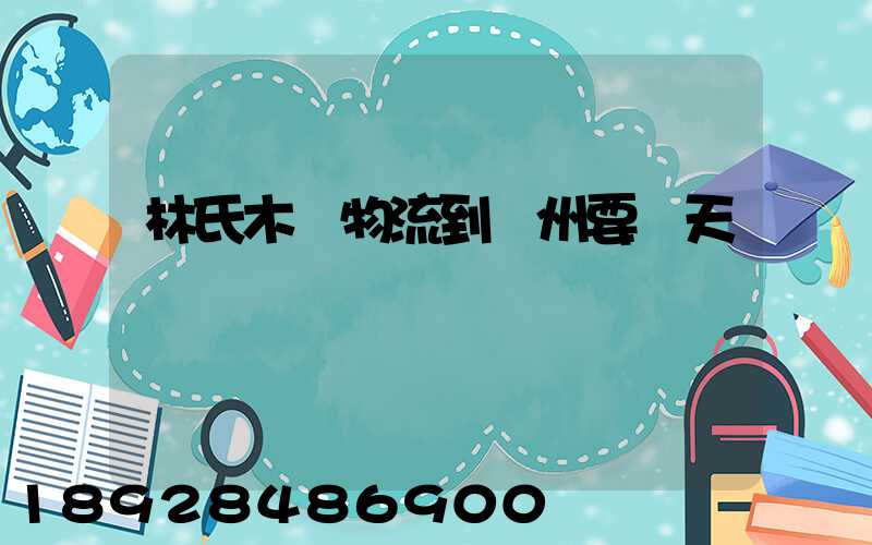 林氏木業物流到蘇州要幾天