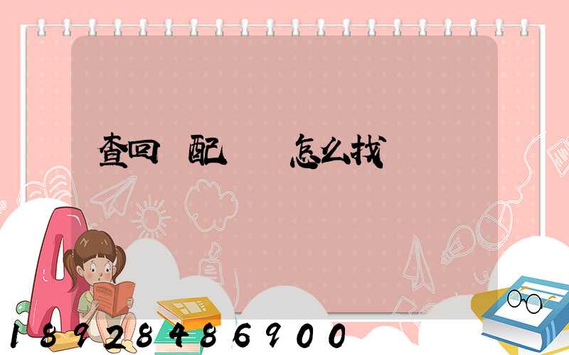 查回頭配貨車怎么找