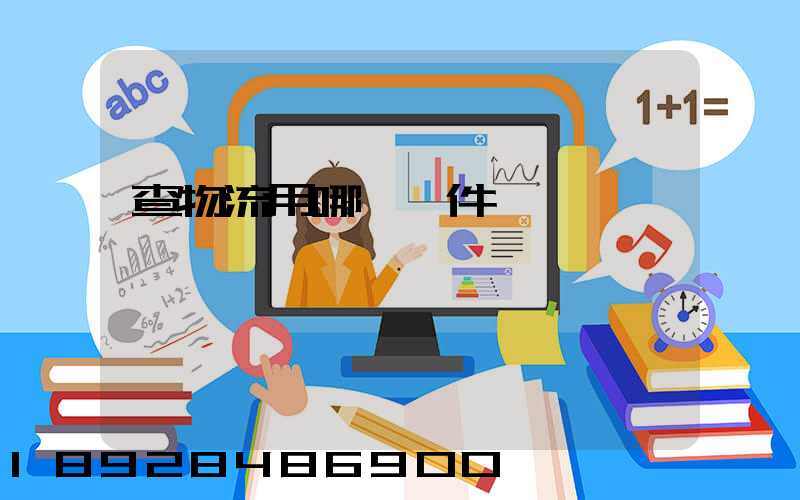 查物流用哪個軟件