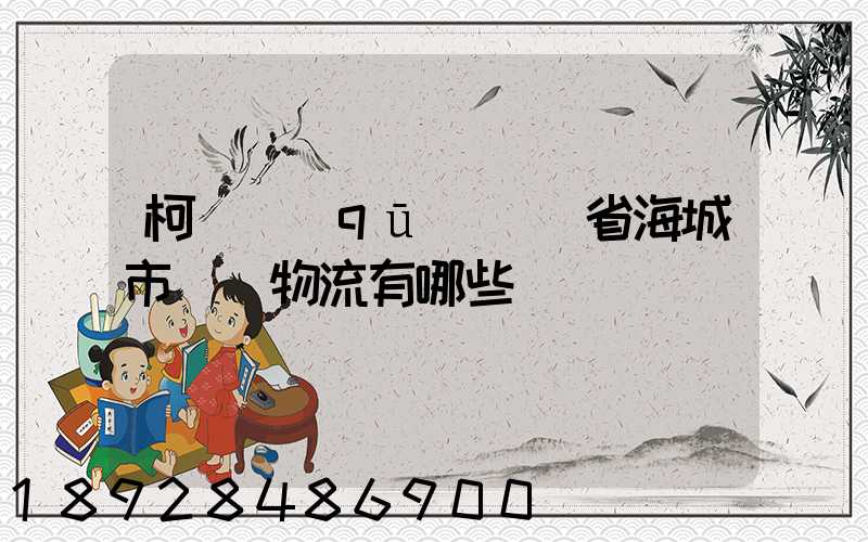 柯橋區(qū)遼寧省海城市專線物流有哪些