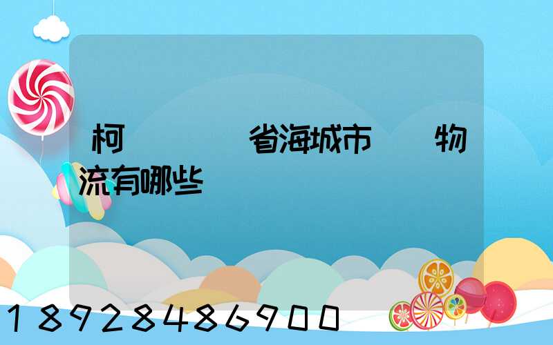 柯橋區遼寧省海城市專線物流有哪些