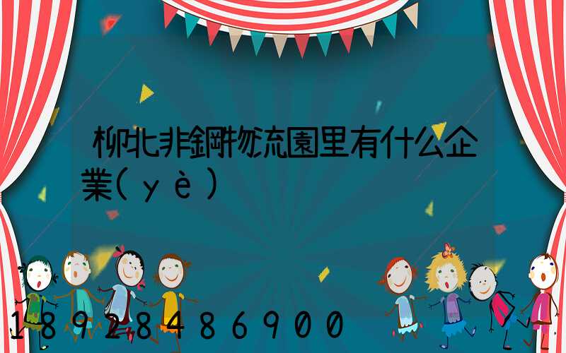 柳北非鋼物流園里有什么企業(yè)