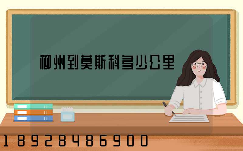 柳州到莫斯科多少公里