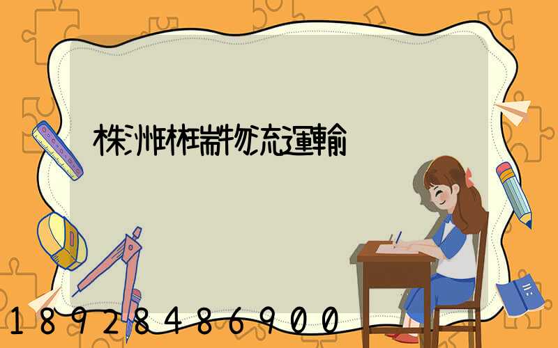 株洲琳瑞物流運輸