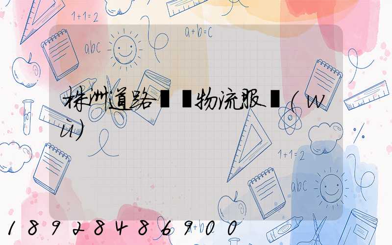 株洲道路運輸物流服務(wù)