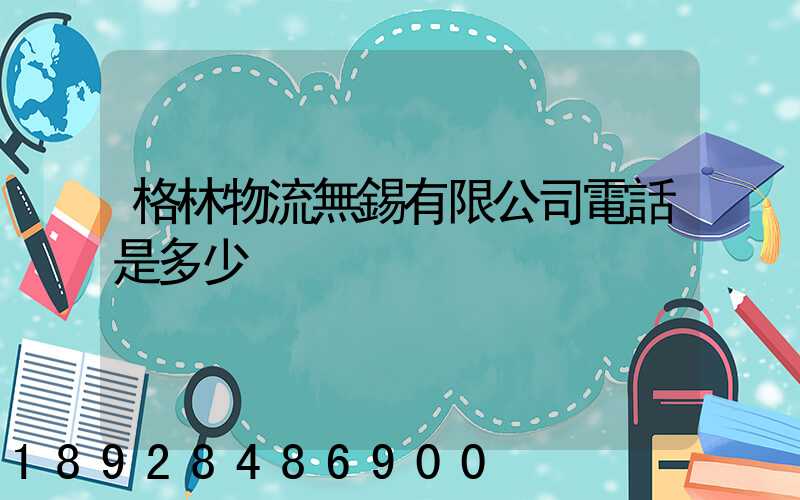 格林物流無錫有限公司電話是多少