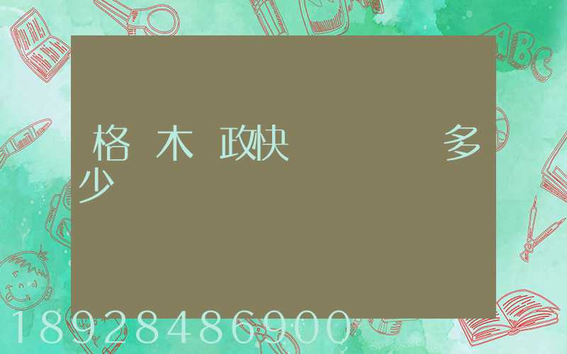 格爾木郵政快遞電話號碼多少