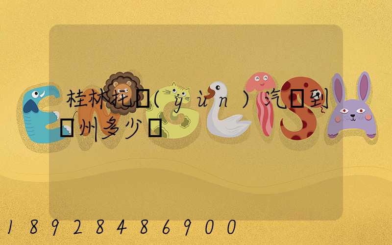 桂林托運(yùn)汽車到蘇州多少錢