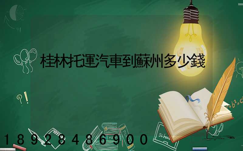 桂林托運汽車到蘇州多少錢