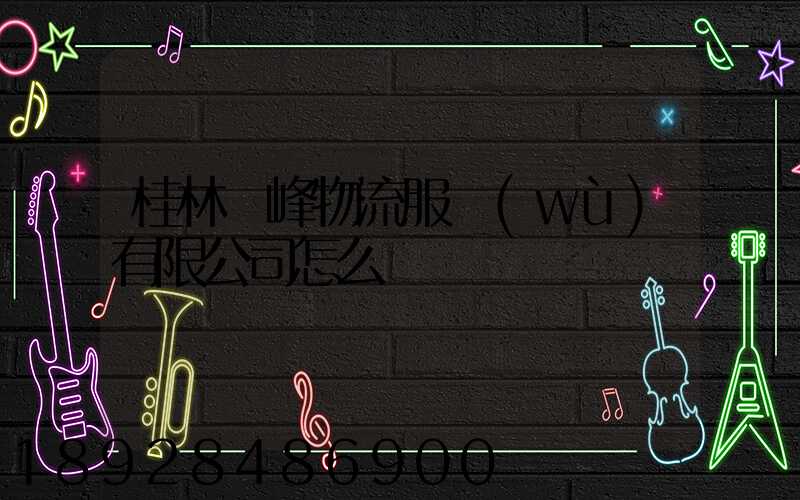 桂林潤峰物流服務(wù)有限公司怎么樣