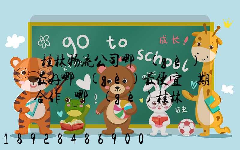 桂林物流公司哪個(gè)最好哪個(gè)最便宜長期合作選哪個(gè)桂林貨運(yùn)公司合適