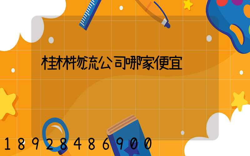 桂林物流公司哪家便宜