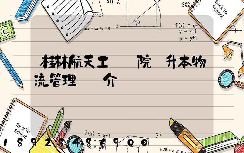 桂林航天工業學院專升本物流管理專業介紹