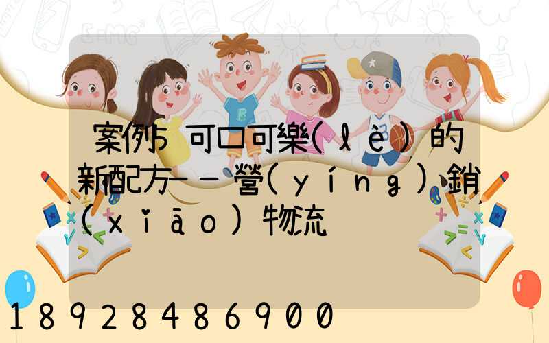 案例5可口可樂(lè)的新配方——營(yíng)銷(xiāo)物流