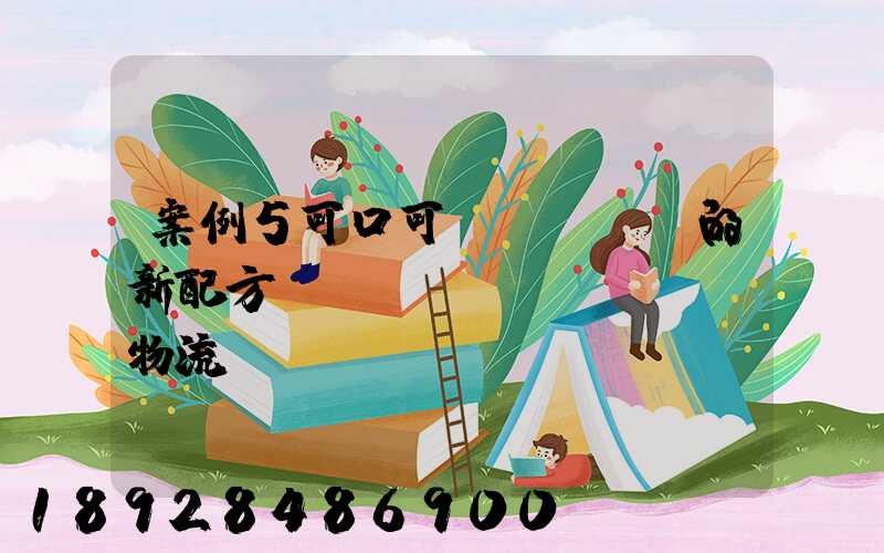 案例5可口可樂(lè)的新配方——營(yíng)銷物流