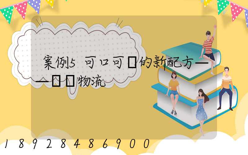 案例5可口可樂的新配方——營銷物流
