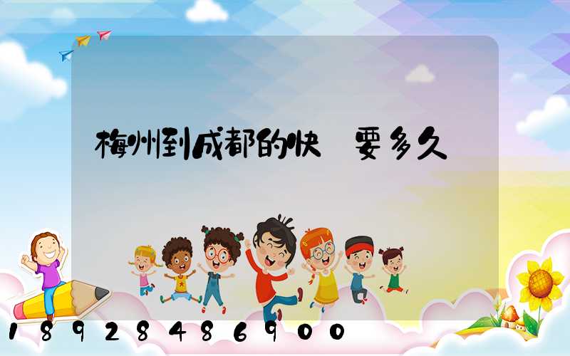梅州到成都的快遞要多久