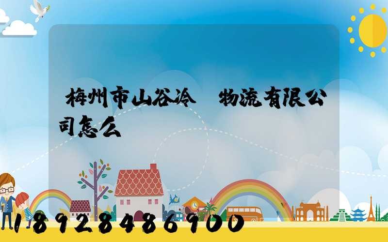 梅州市山谷冷鏈物流有限公司怎么樣