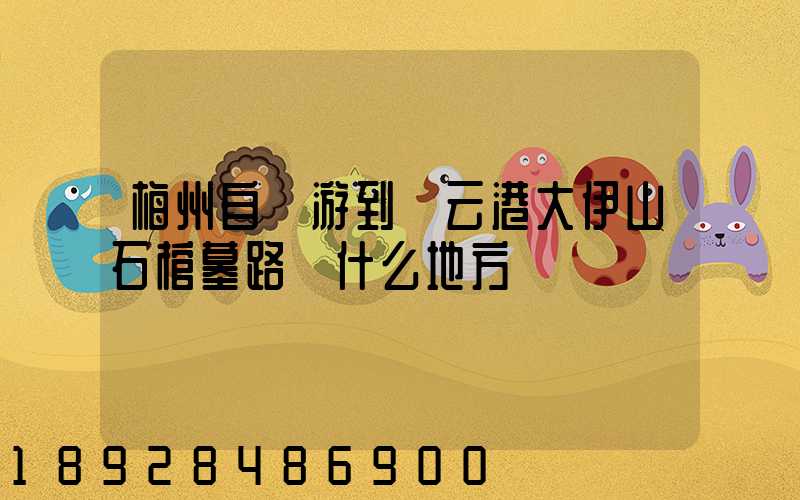 梅州自駕游到連云港大伊山石棺墓路過什么地方