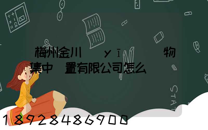 梅州金川醫(yī)療廢物集中處置有限公司怎么樣