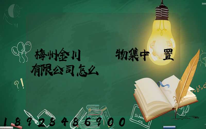 梅州金川醫療廢物集中處置有限公司怎么樣