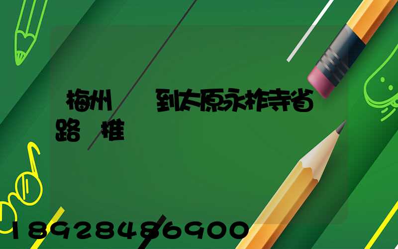 梅州開車到太原永柞寺省時路線推薦