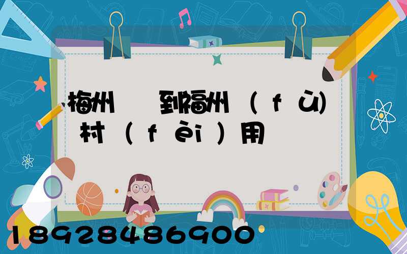 梅州開車到福州復(fù)興村費(fèi)用