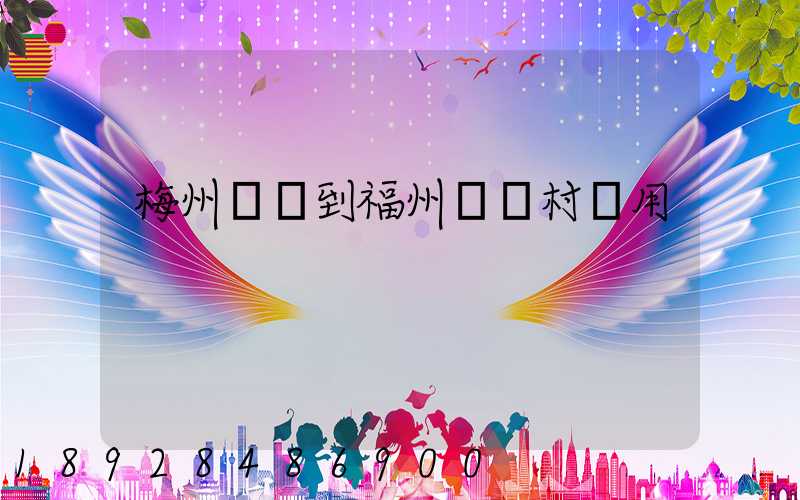 梅州開車到福州復興村費用