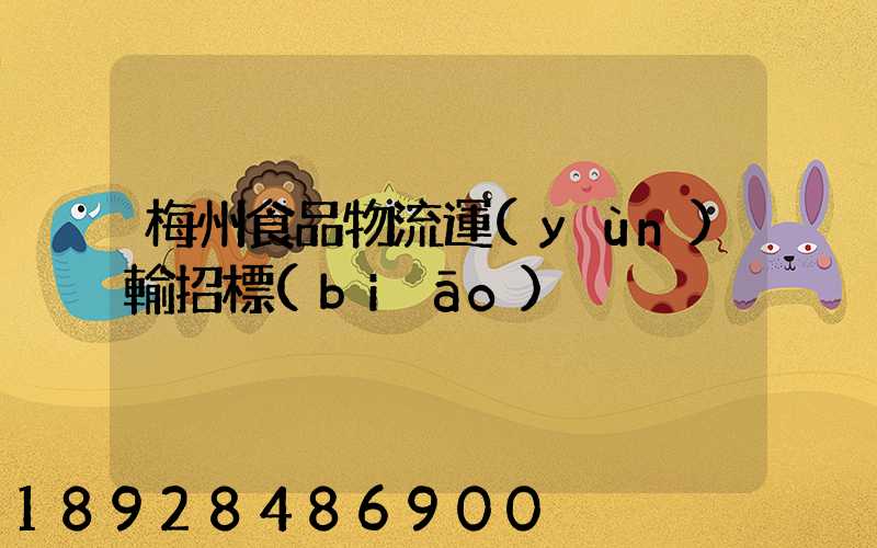 梅州食品物流運(yùn)輸招標(biāo)