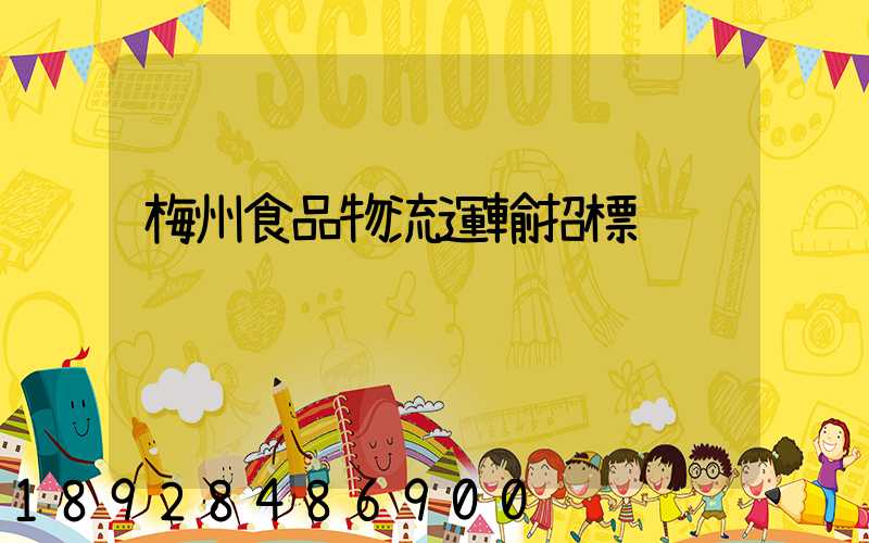 梅州食品物流運輸招標