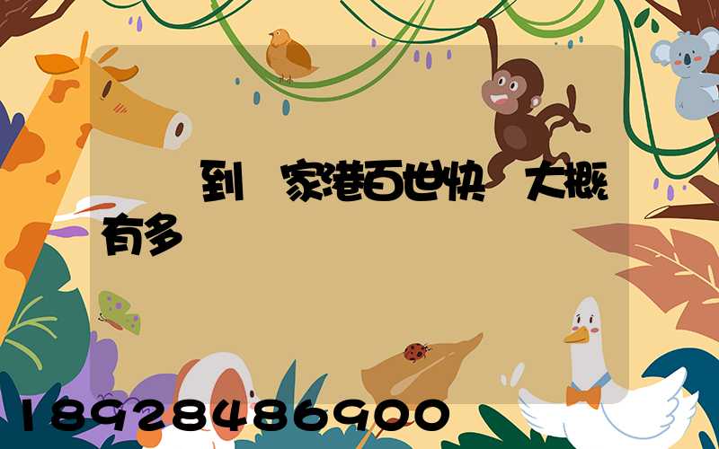 棗莊到張家港百世快遞大概有多遠