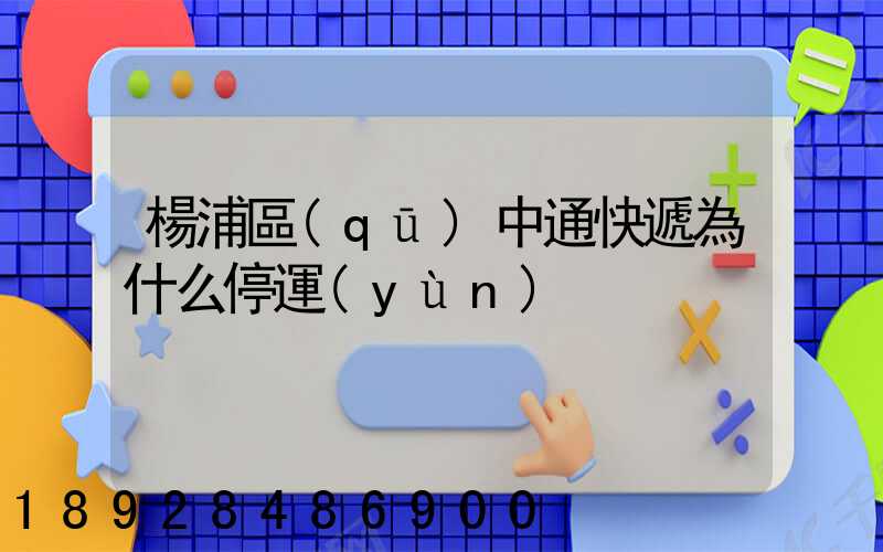 楊浦區(qū)中通快遞為什么停運(yùn)