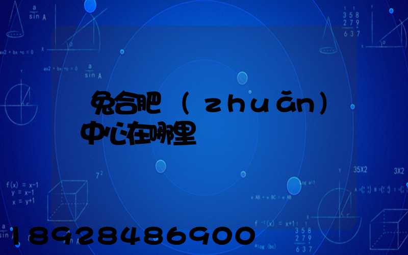 極兔合肥轉(zhuǎn)運中心在哪里