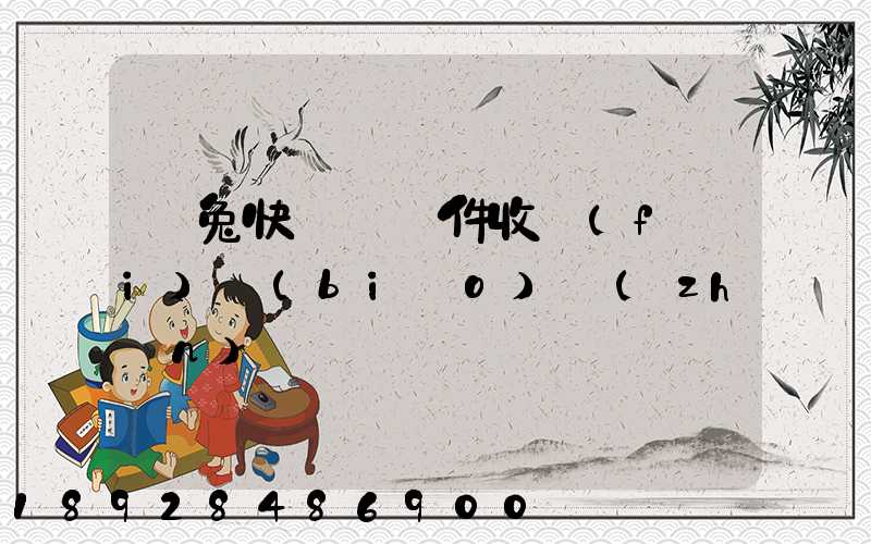 極兔快遞國際件收費(fèi)標(biāo)準(zhǔn)