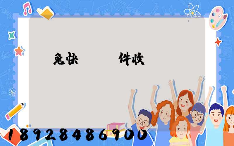 極兔快遞國際件收費標準