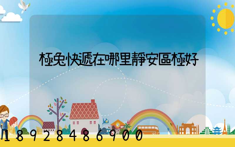 極兔快遞在哪里靜安區極好