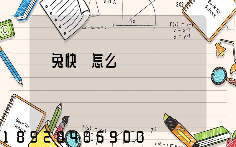 極兔快遞怎么樣