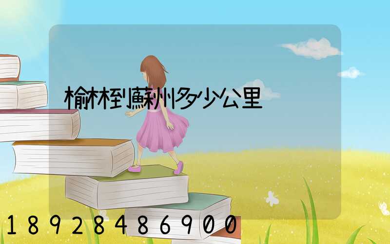 榆林到蘇州多少公里