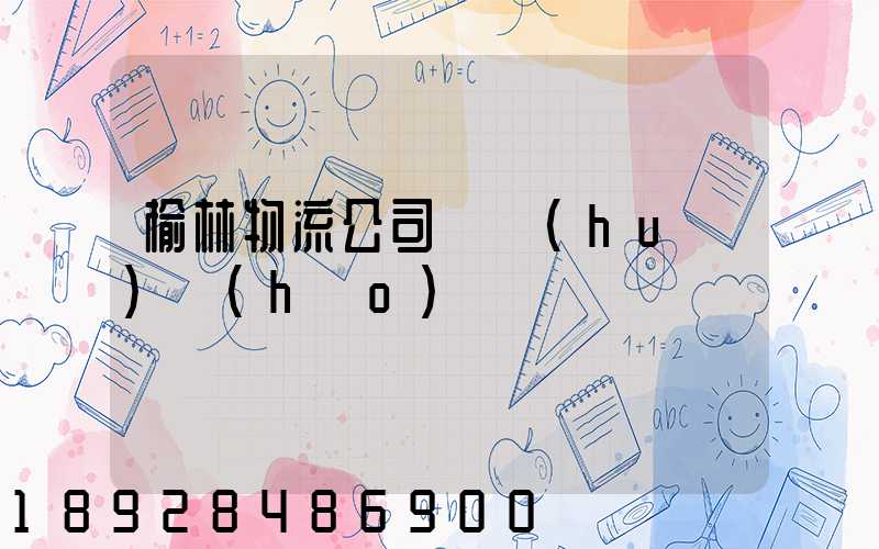 榆林物流公司電話(huà)號(hào)碼