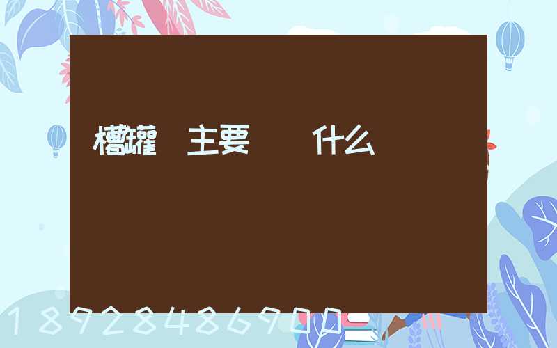 槽罐車主要運輸什么