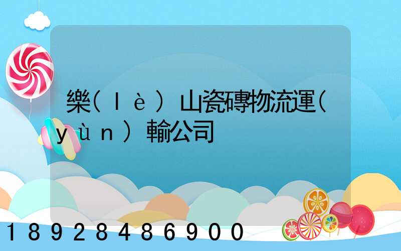 樂(lè)山瓷磚物流運(yùn)輸公司