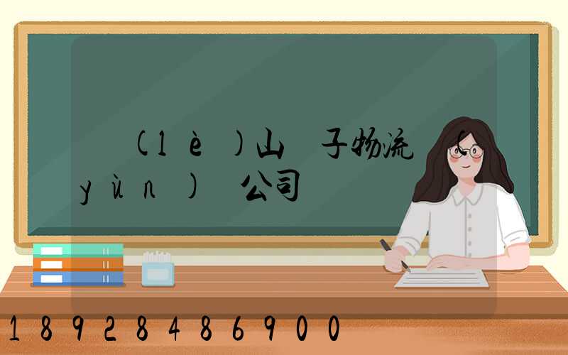 樂(lè)山電子物流運(yùn)輸公司