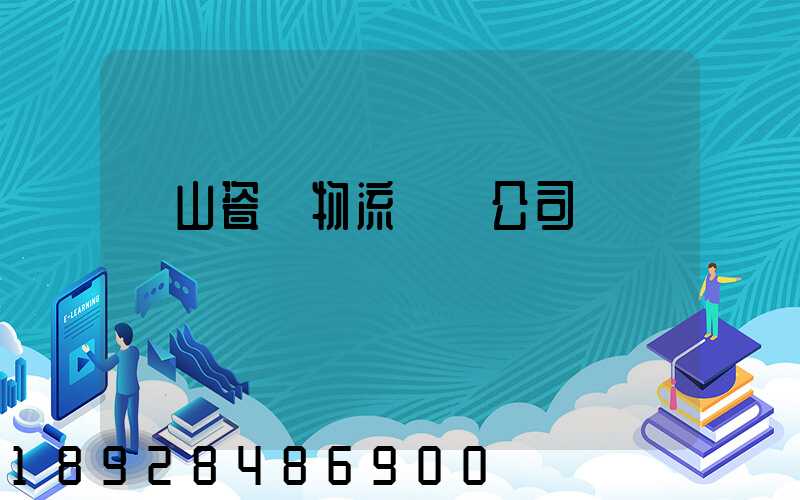 樂山瓷磚物流運輸公司