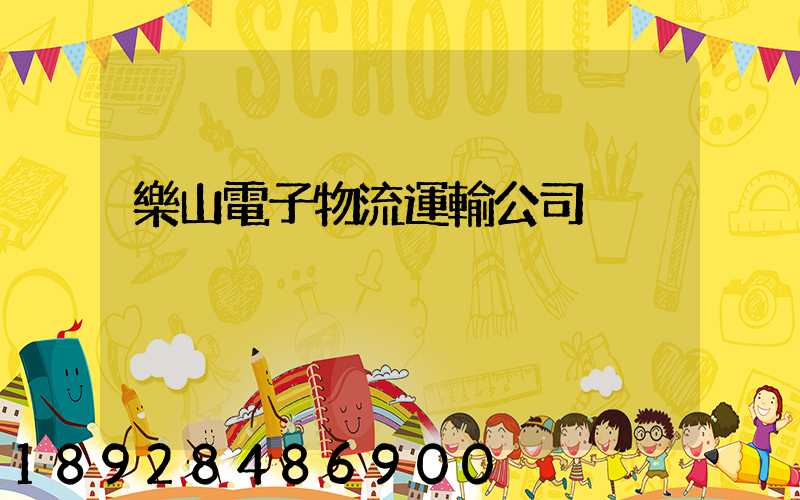 樂山電子物流運輸公司