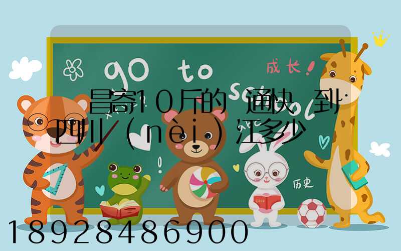 樂昌寄10斤的圓通快遞到四川內(nèi)江多少郵錢