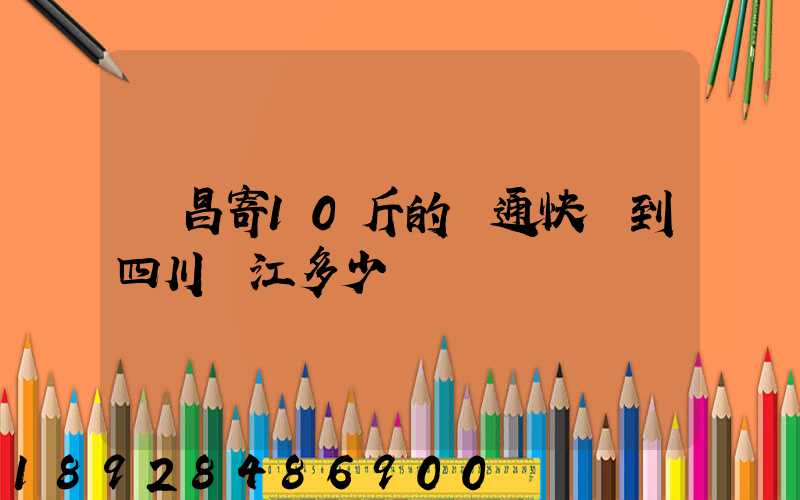 樂昌寄10斤的圓通快遞到四川內江多少郵錢