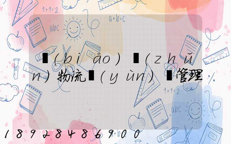 標(biāo)準(zhǔn)物流運(yùn)輸管理