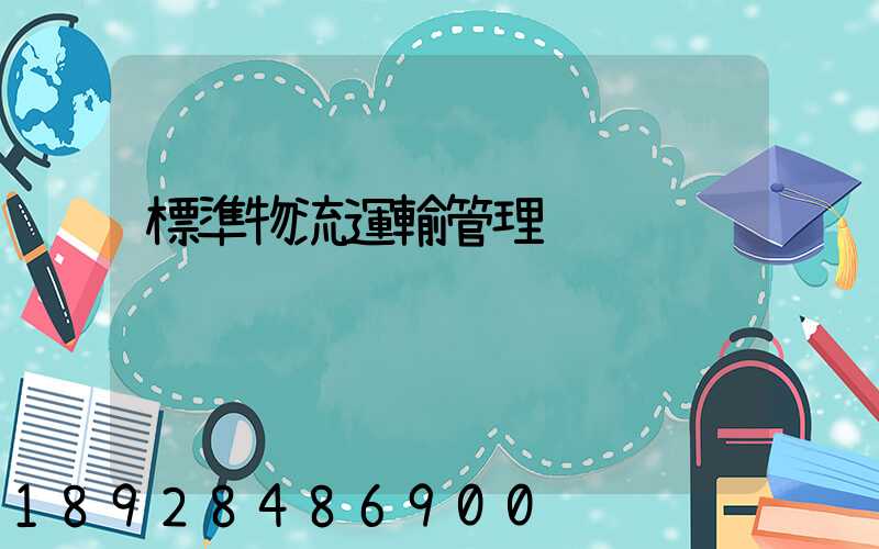 標準物流運輸管理