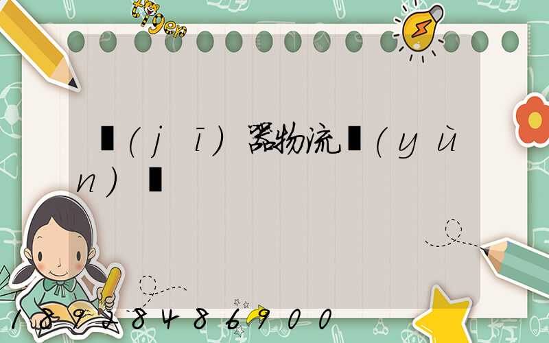 機(jī)器物流運(yùn)輸