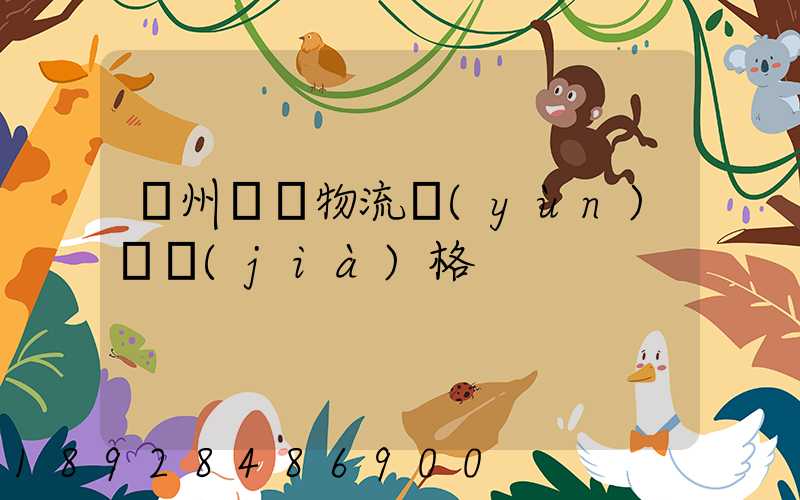 欽州國際物流運(yùn)輸價(jià)格